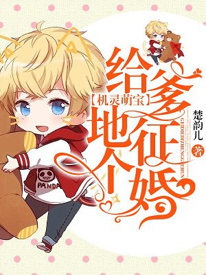 机灵萌宝:给爹地征个婚