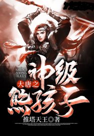 大唐:神级熊孩子