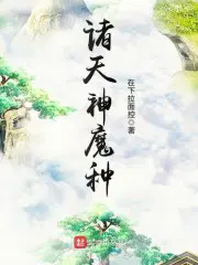 山村小神医王铁柱秦柔