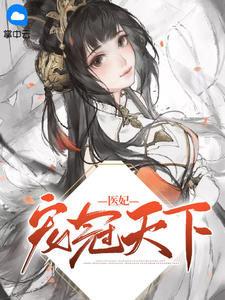 权宠天下宇文皓元卿凌