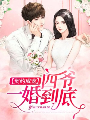 契约成宠：四爷一婚到底姜沫墨景天