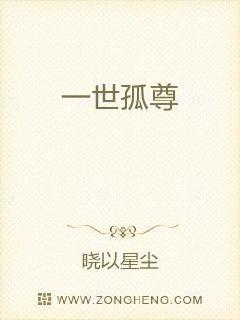 一世孤尊