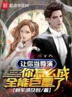 让你当导演,你怎么成全能巨星了