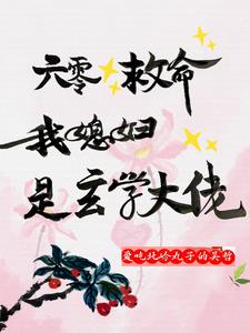 穿书六零,两个小炮灰的婚后日常