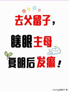 去父留子,瞎眼主母复明后发癫!