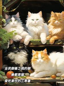 猫灵御世:我的御兽皆灵猫